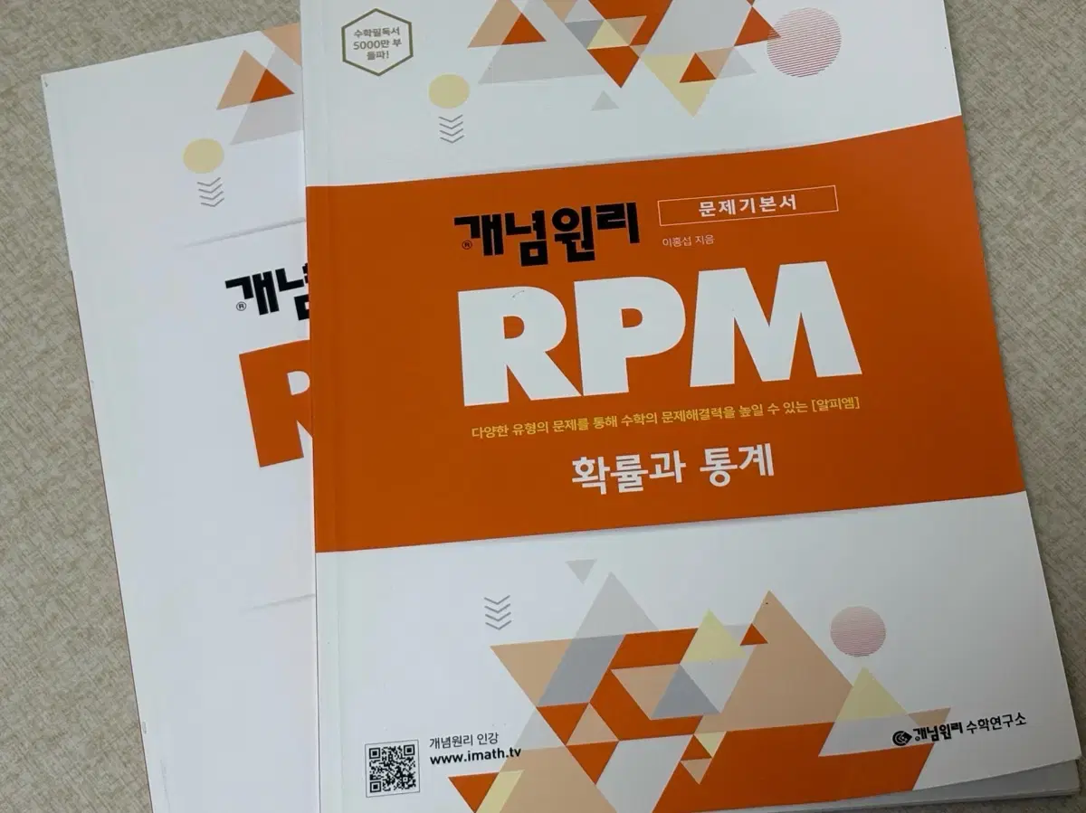 개념원리 RPM 확률과 통계 판매합니다.